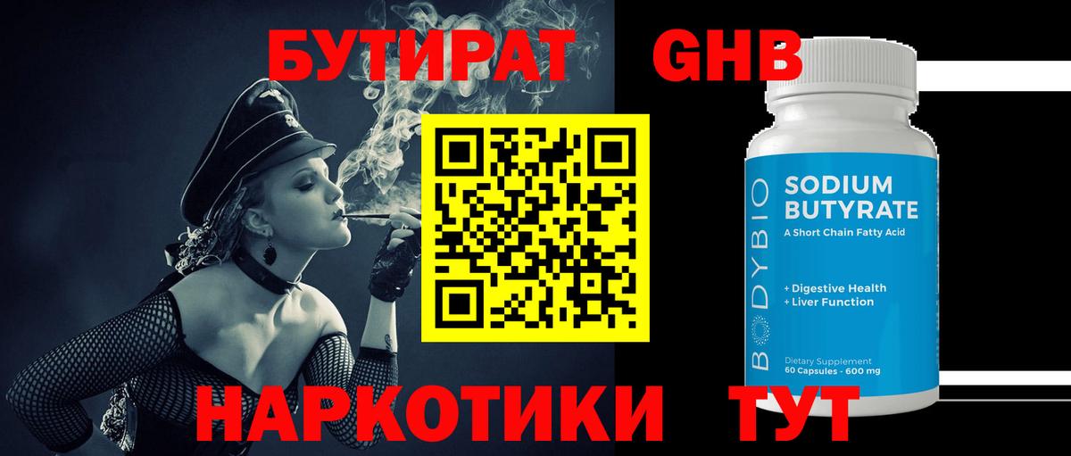БУТИРАТ бутандиол  БУТИРАТ  Брянск  Вход с VPN 